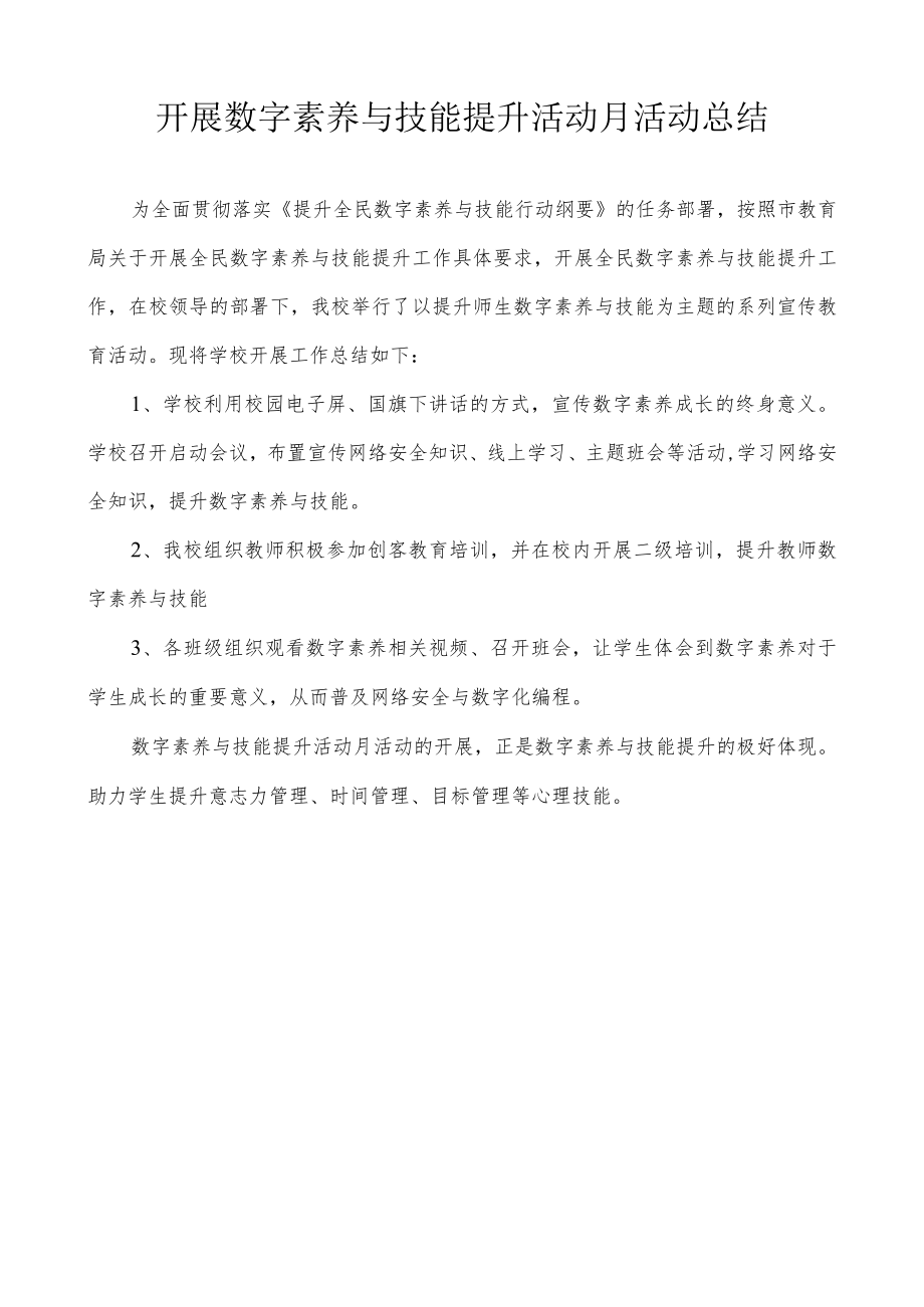 开展数字素养提升月活动总结.docx_第1页