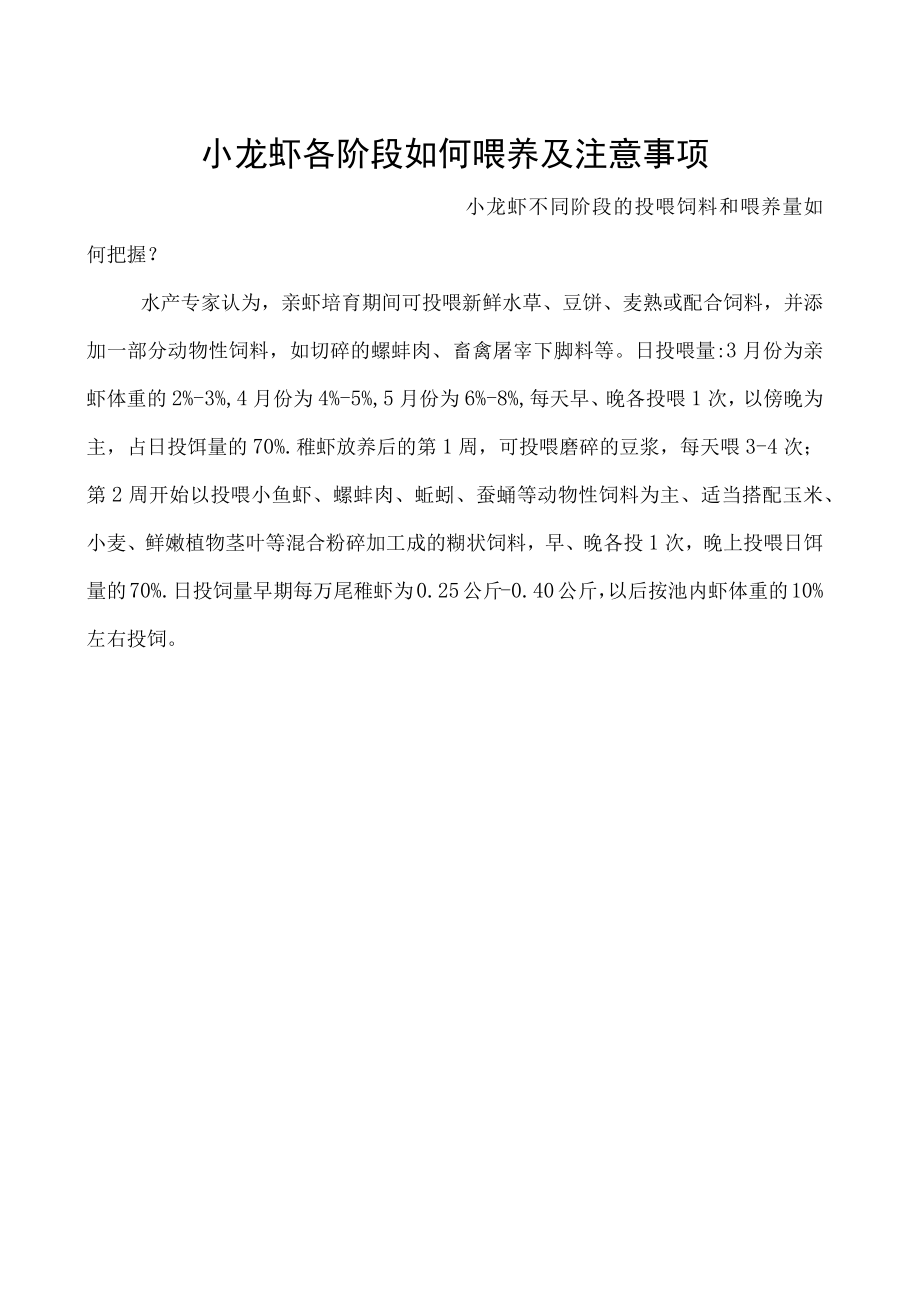 小龙虾各阶段如何喂养及注意事项.docx_第1页