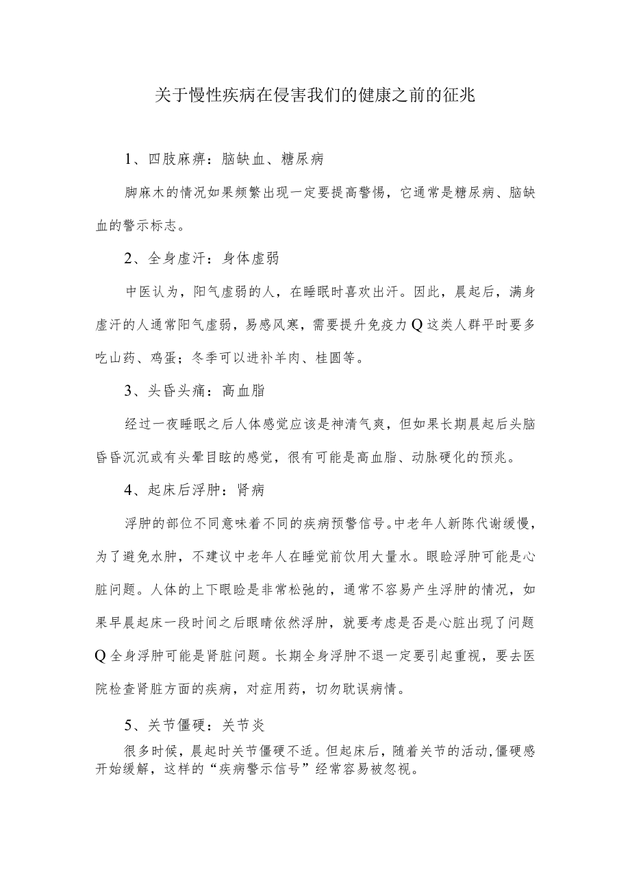 关于慢性疾病在侵害我们的健康之前的征兆.docx_第1页