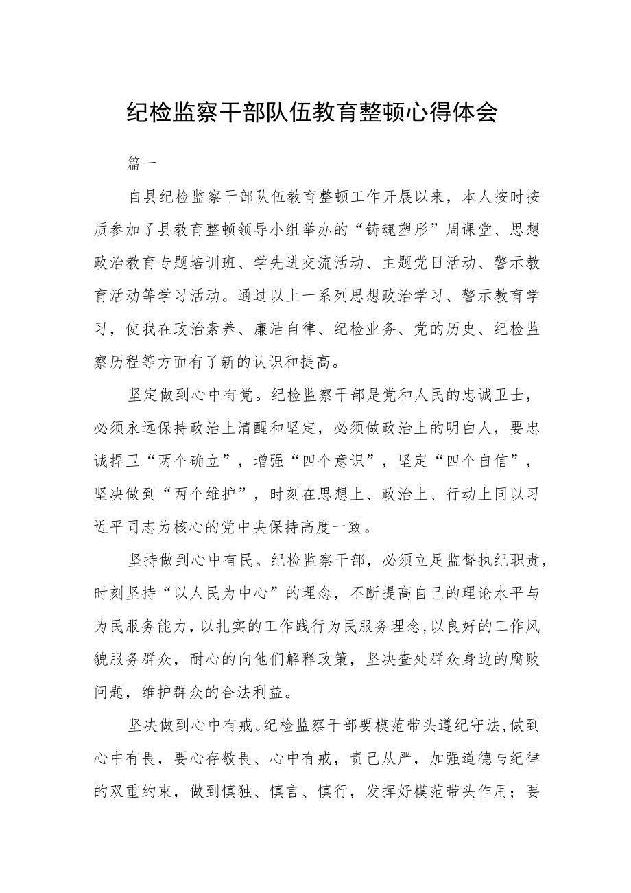 纪检监察干部队伍教育整顿心得体会二篇.docx_第1页