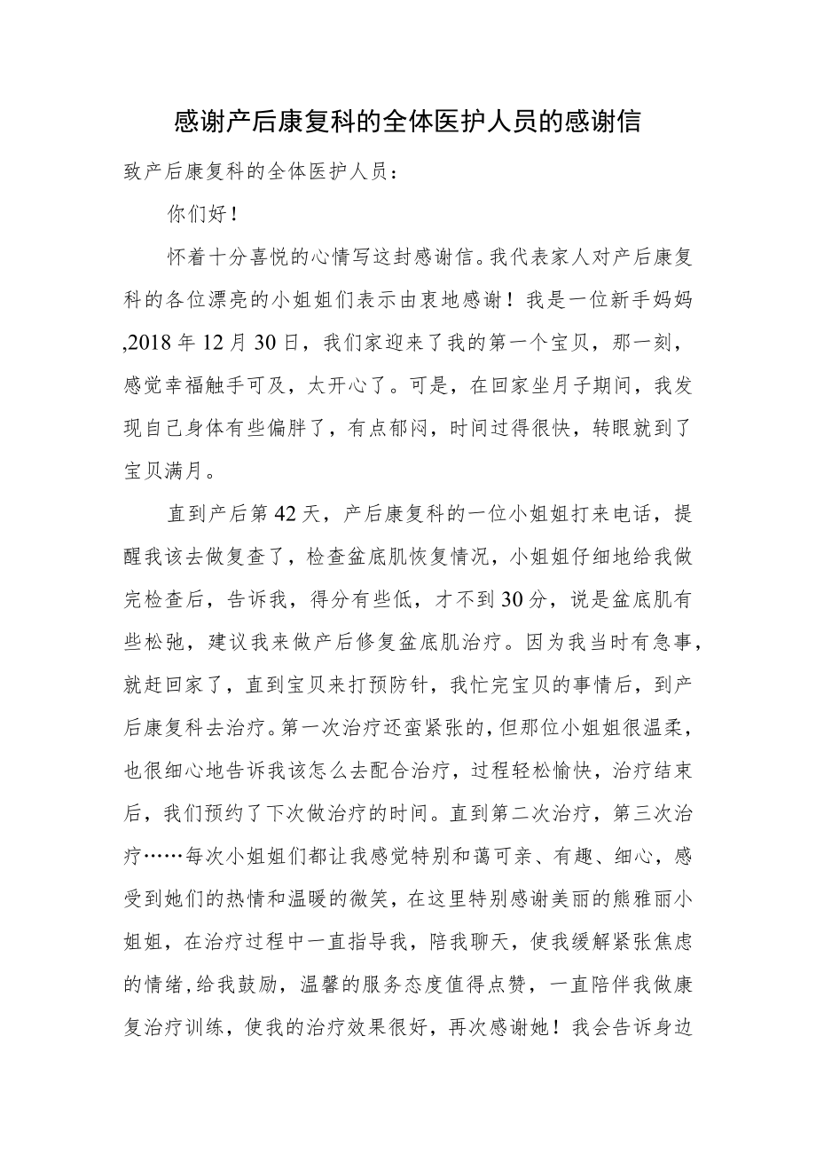 感谢产后康复科的全体医护人员的感谢信.docx_第1页