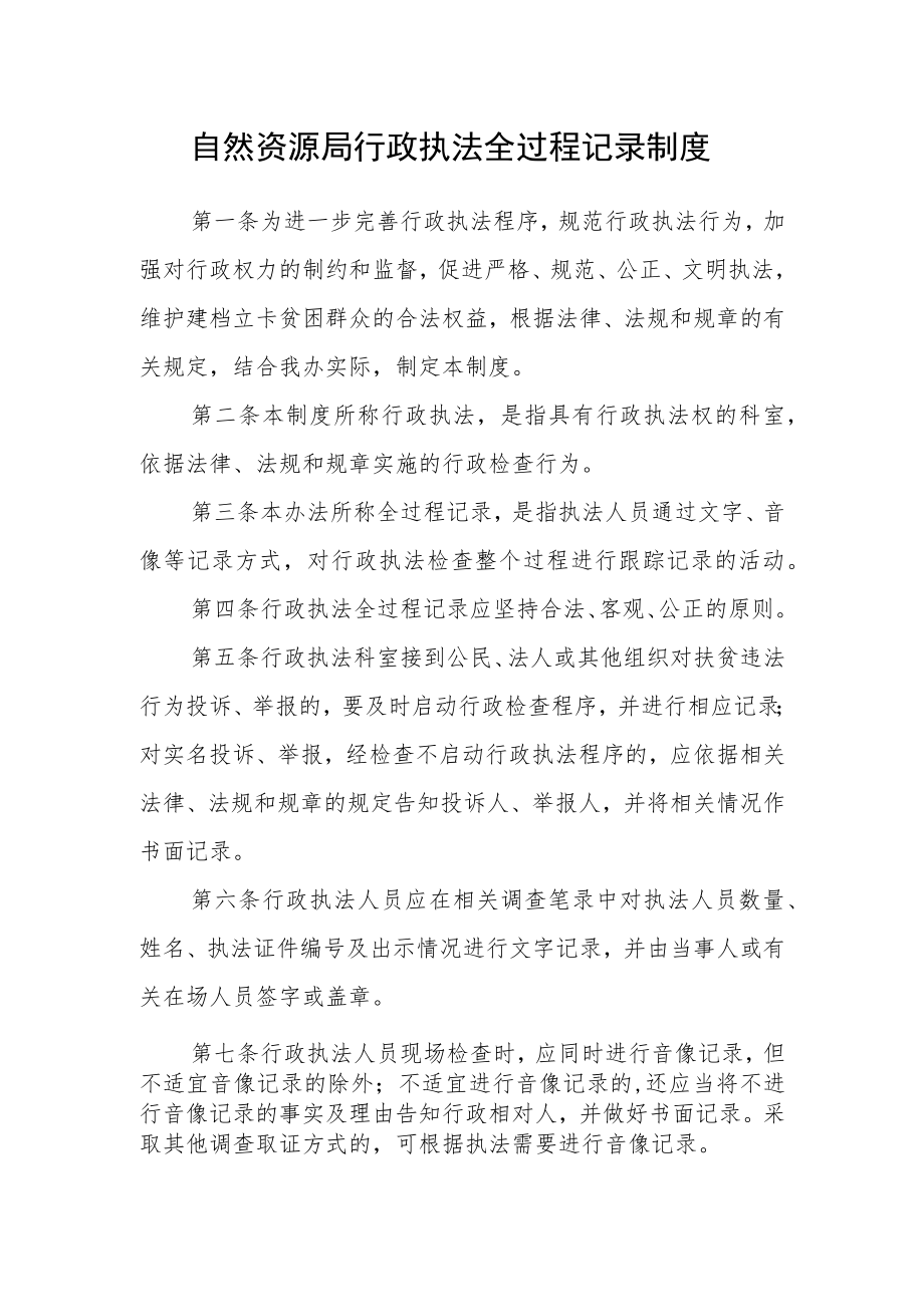 自然资源局行政执法全过程记录制度.docx_第1页