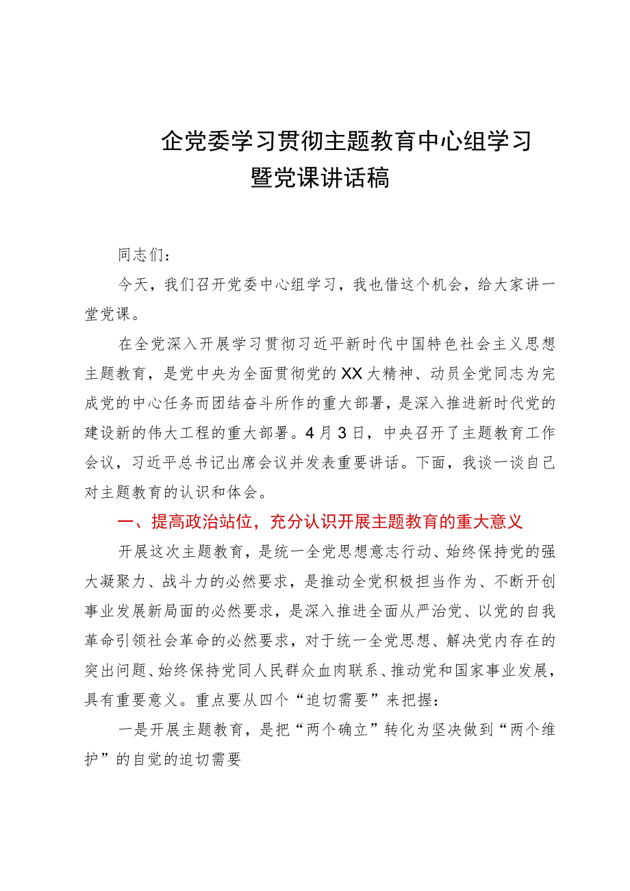 国企党委学习贯彻主题教育中心组学习暨党课讲话稿.docx_第1页