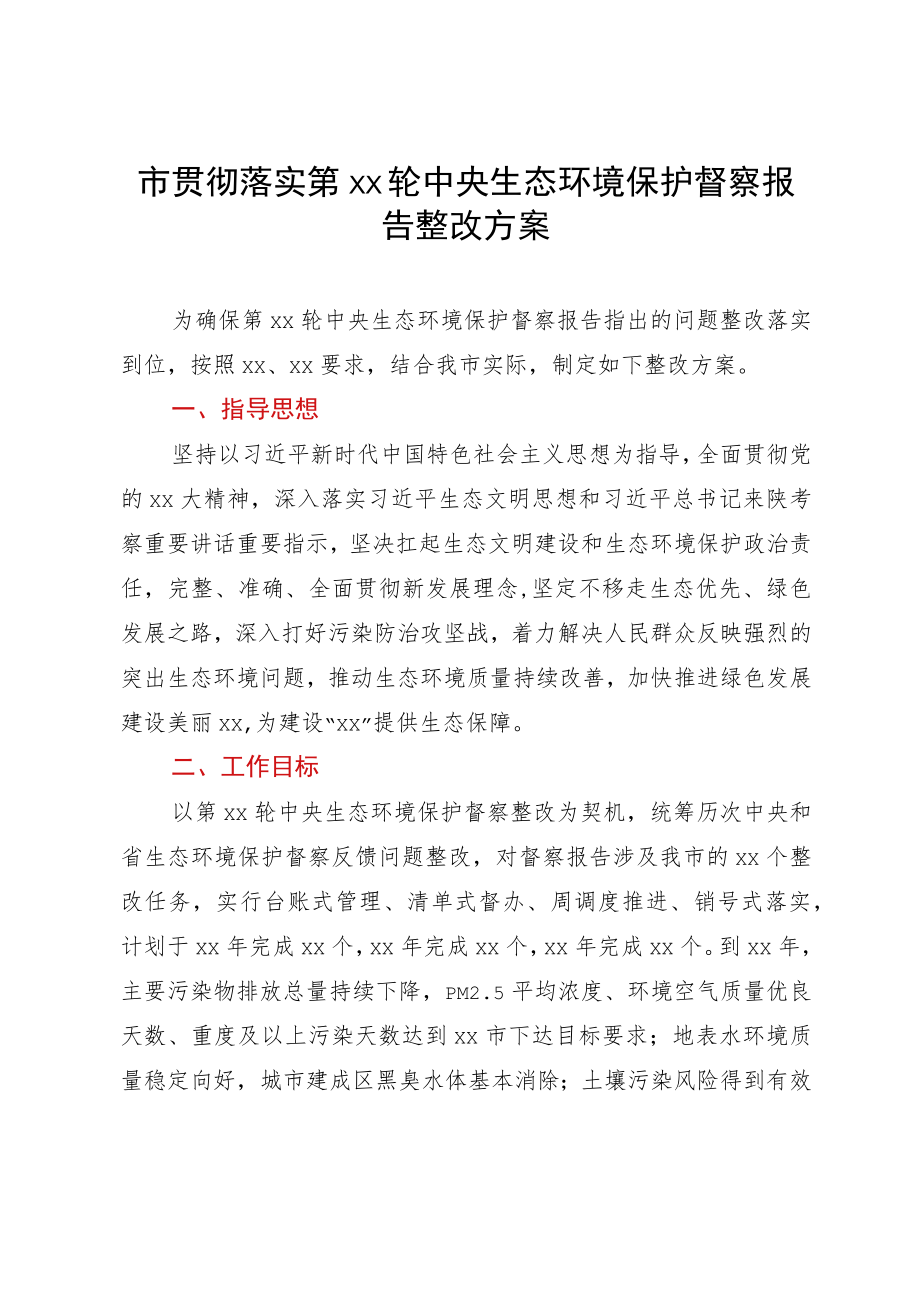 市贯彻落实第xx轮中央生态环境保护督察报告整改方案.docx_第1页