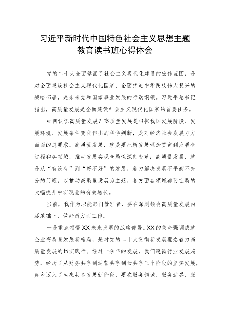 国企领导干部关于主题教育读书班心得体会.docx_第1页