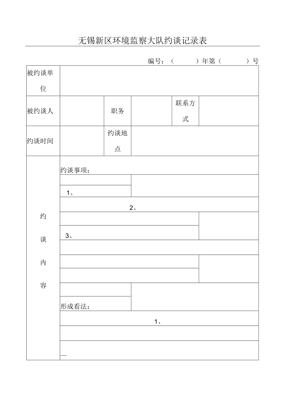 环保约谈记录表.docx_第1页