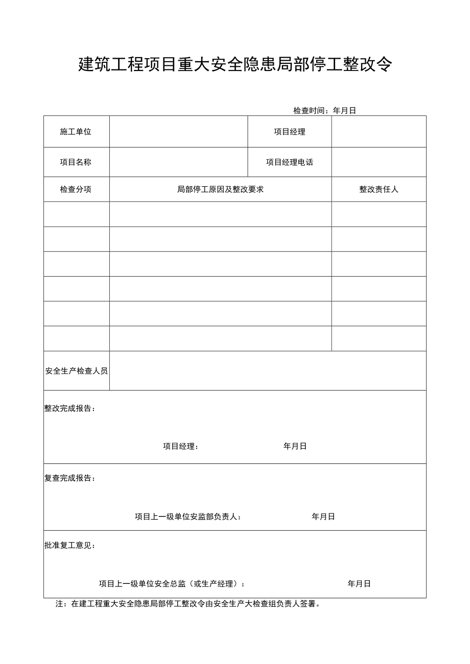 建筑工程项目重大安全隐患局部停工整改令.docx_第1页