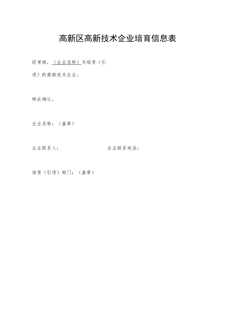 高新区高新技术企业培育信息表.docx_第1页