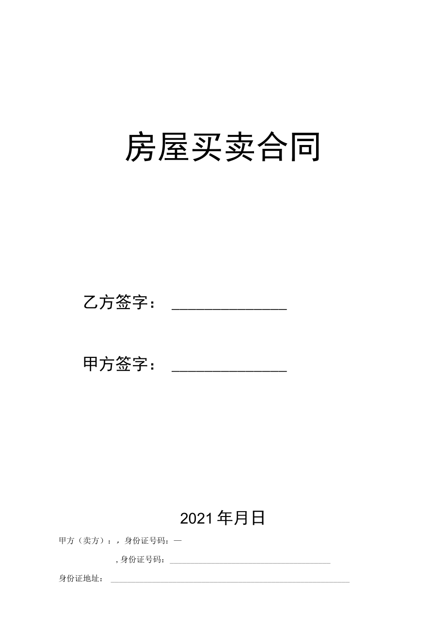 二手房买卖合同.docx_第1页