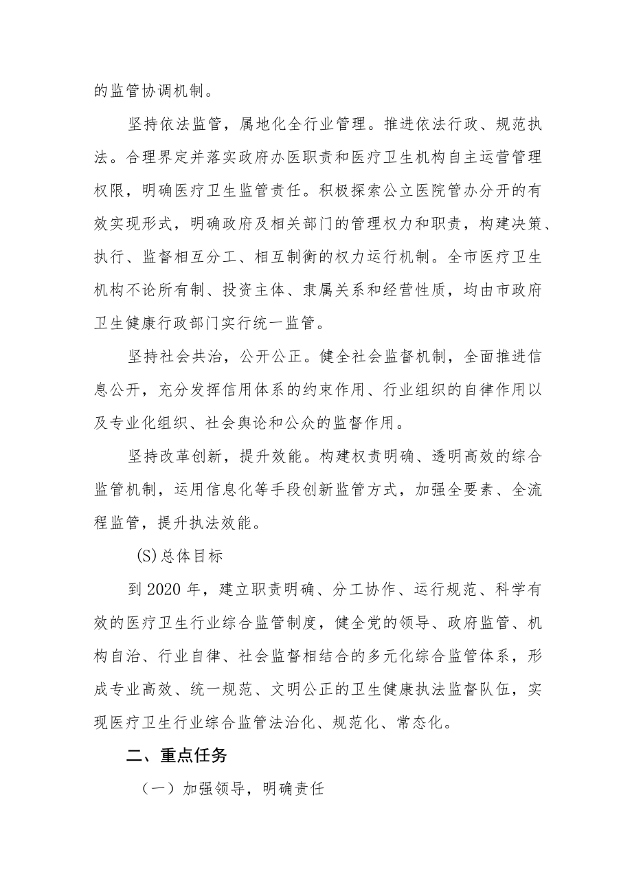 改革完善医疗卫生行业综合监管制度的实施方案.docx_第2页