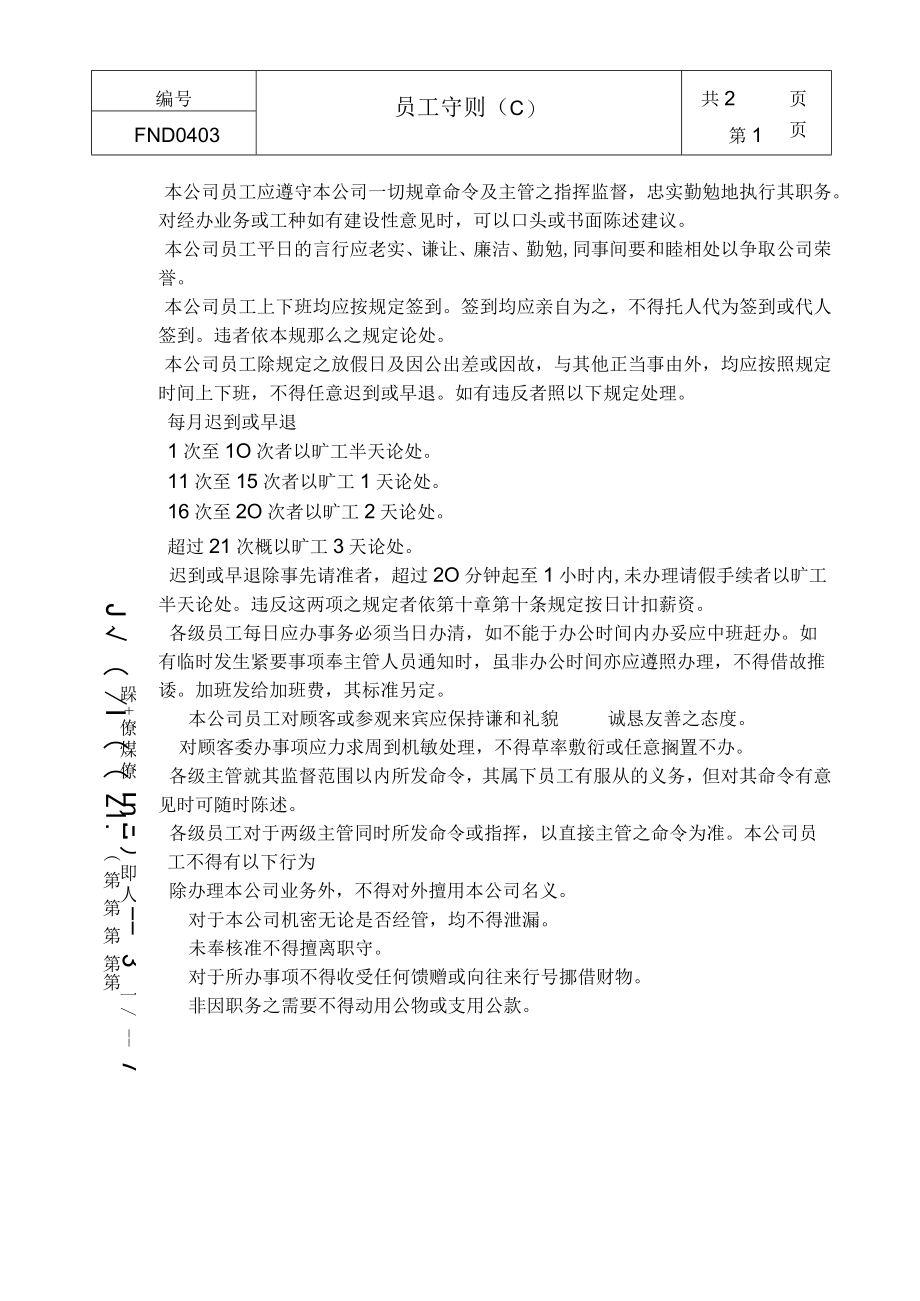 企业管理制度04员工守则Ｃ.docx_第1页