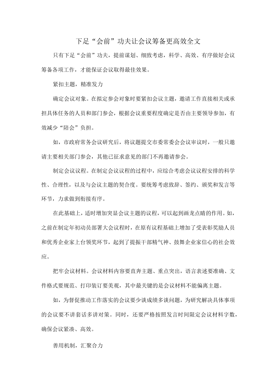 下足“会前”功夫让会议筹备更高效全文.docx_第1页