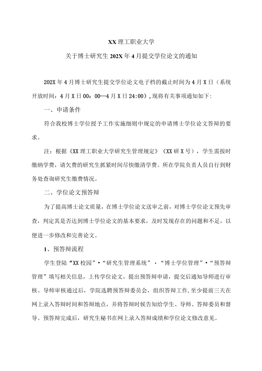 XX理工职业大学关于博士研究生202X年4月提交学位论文的通知.docx_第1页