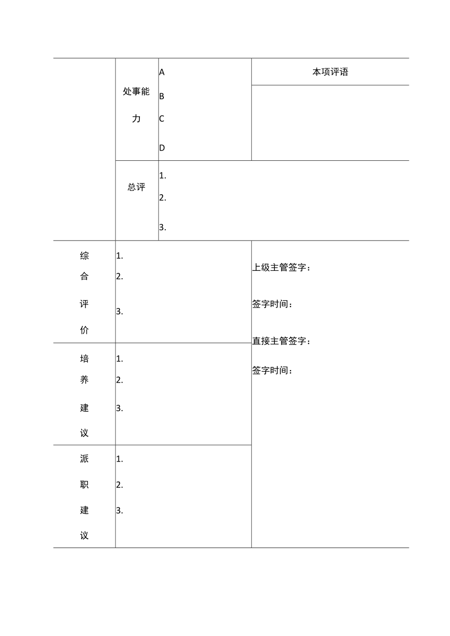 普通员工绩效评价样表.docx_第2页