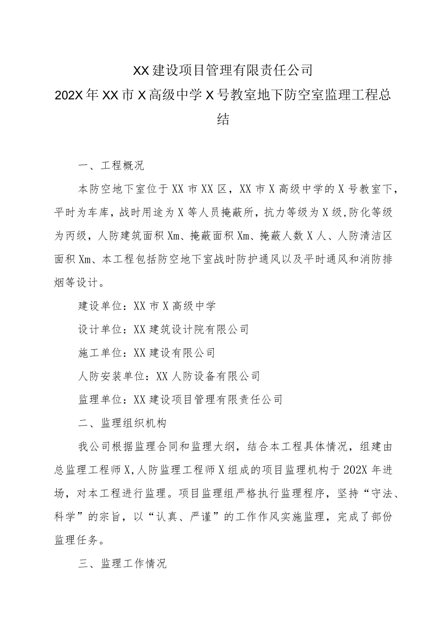 XX建设项目管理有限责任公司202X年XX市X高级中学X号教室地下防空室监理工程总结.docx_第1页