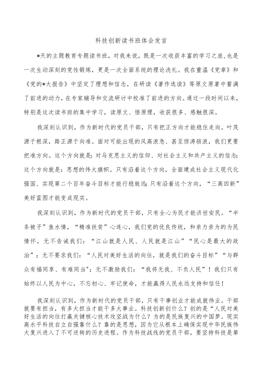 科技创新读书班体会发言.docx_第1页