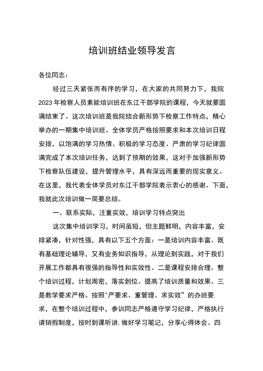 培训班结业领导发言.docx_第1页