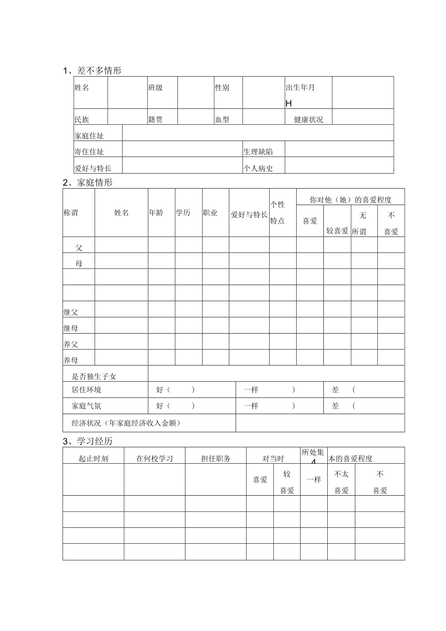 中小学生心理健康档案(表格)电子教案.docx_第3页