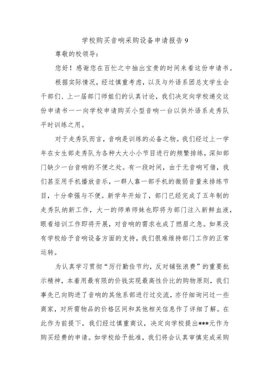 学校购买音响采购设备申请报告9.docx_第1页