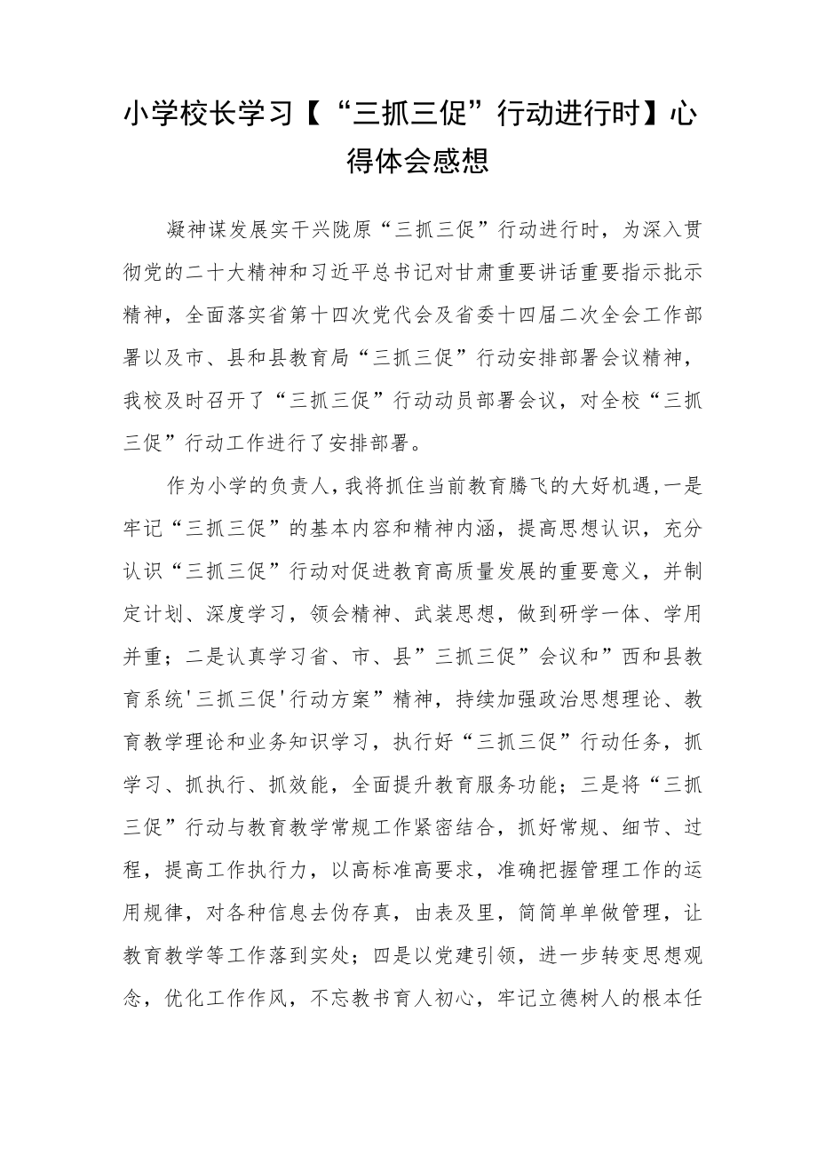 学校教师三抓三促行动进行时学习心得精选范文(3篇).docx_第3页