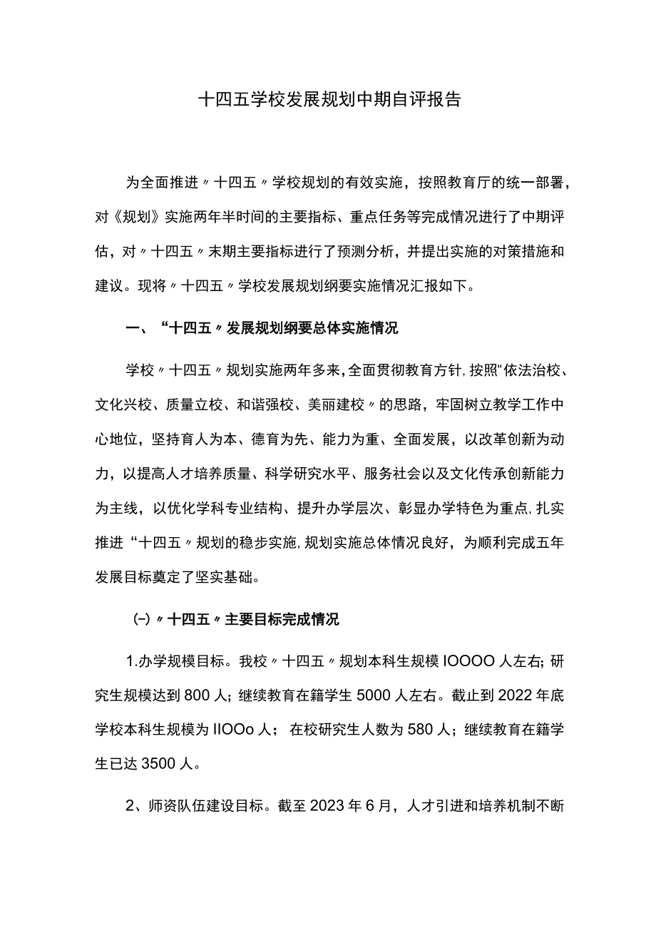 十四五学校发展规划中期自评报告.docx_第1页