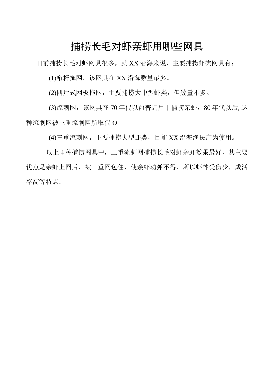 捕捞长毛对虾亲虾用哪些网具.docx_第1页