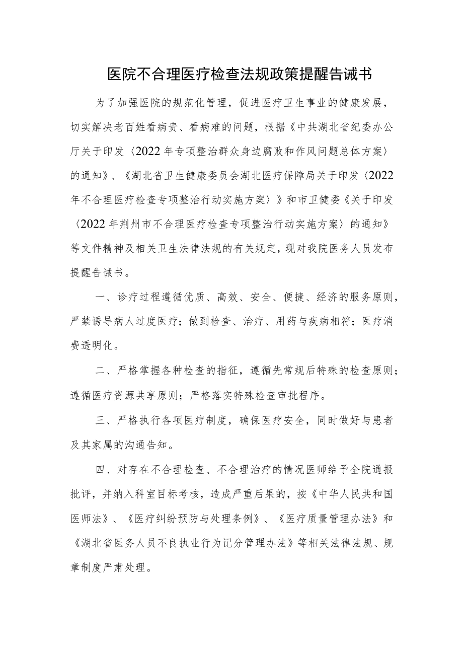 医院不合理医疗检查法规政策提醒告诫书.docx_第1页