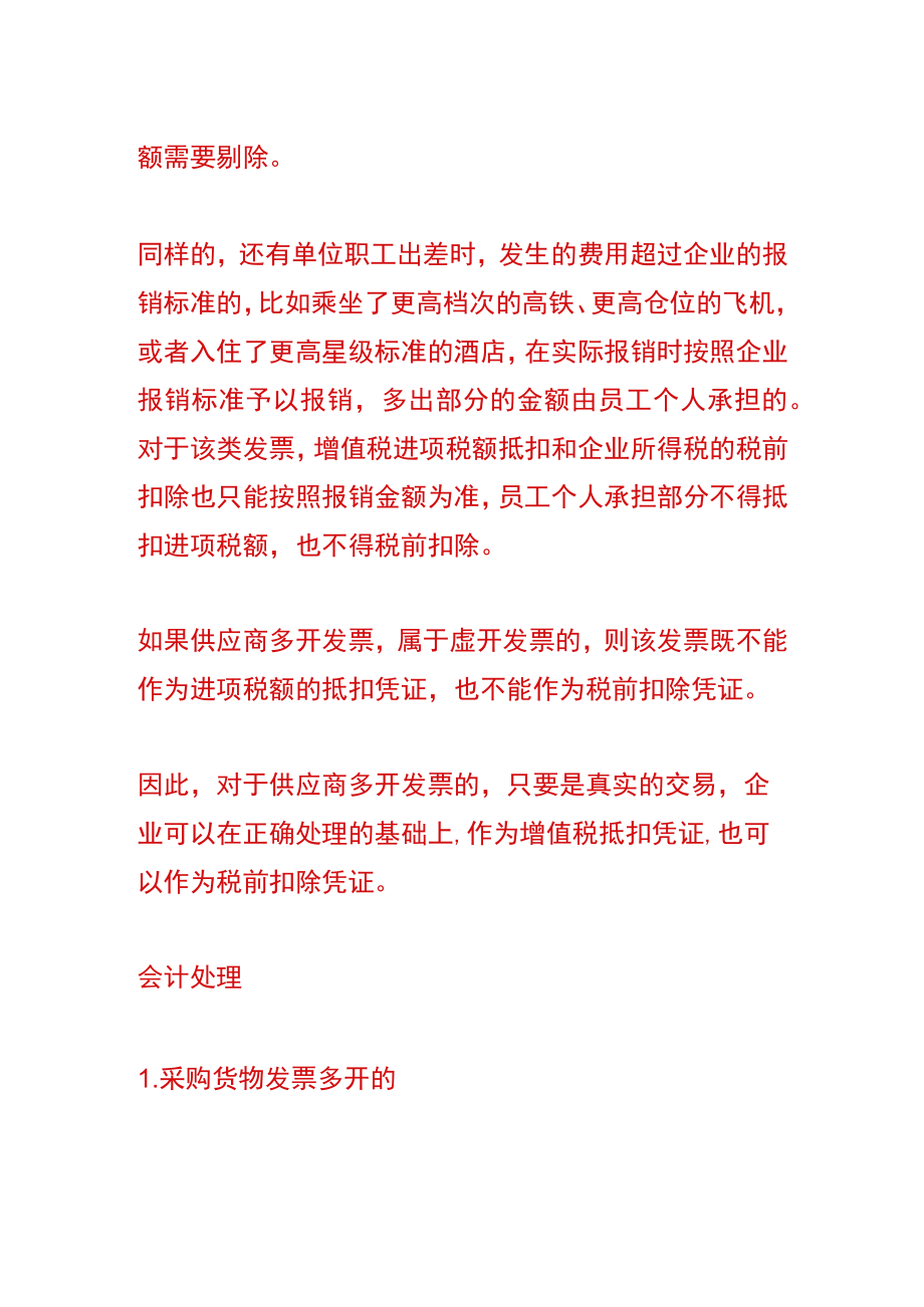 供应商多开的材料款会计账务处理.docx_第2页