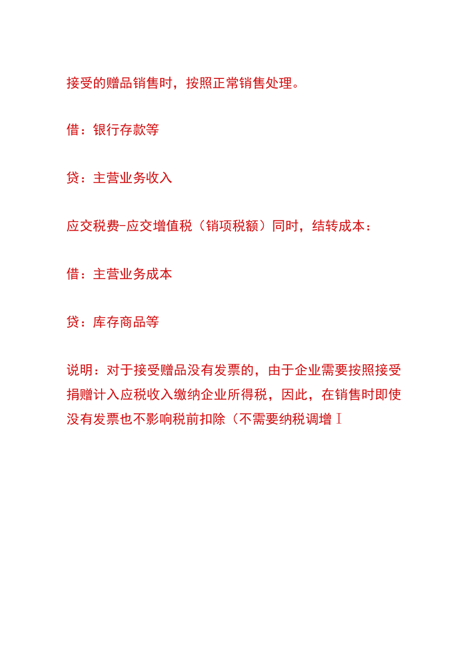 收到的赠品转出售会计账务处理.docx_第3页