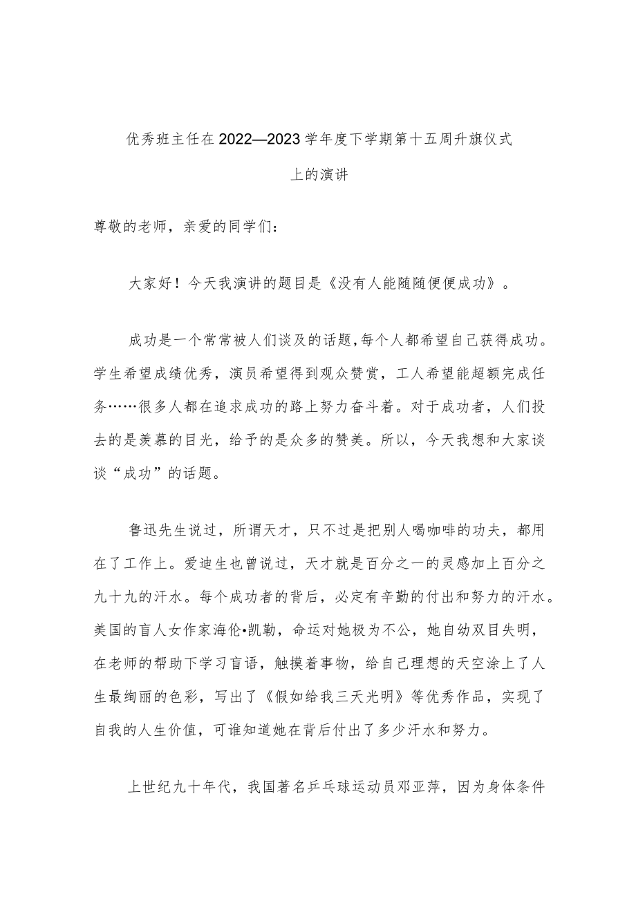 优秀班主任在2022—2023学年度下学期第十五周升旗仪式上的演讲.docx_第1页