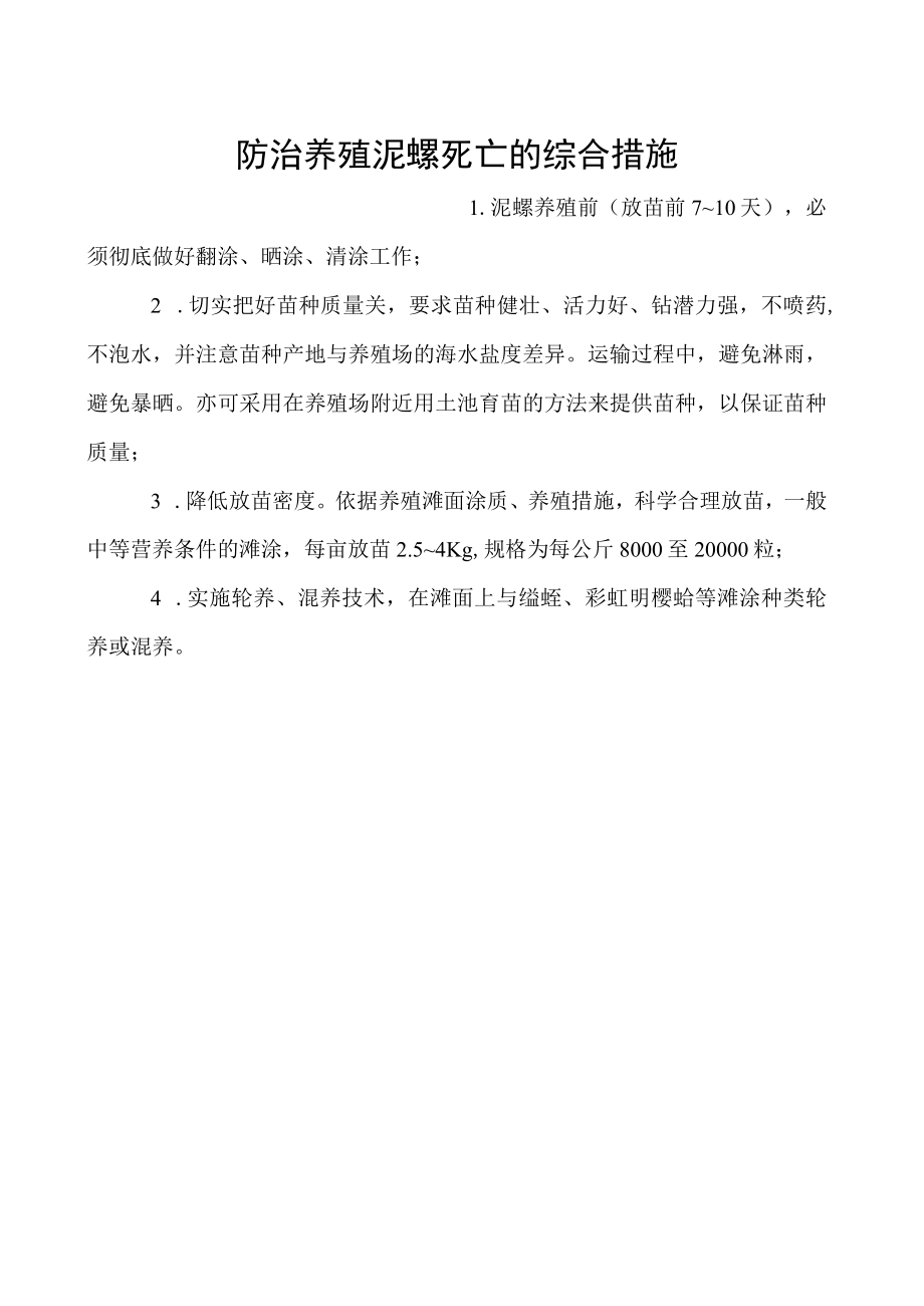 防治养殖泥螺死亡的综合措施.docx_第1页