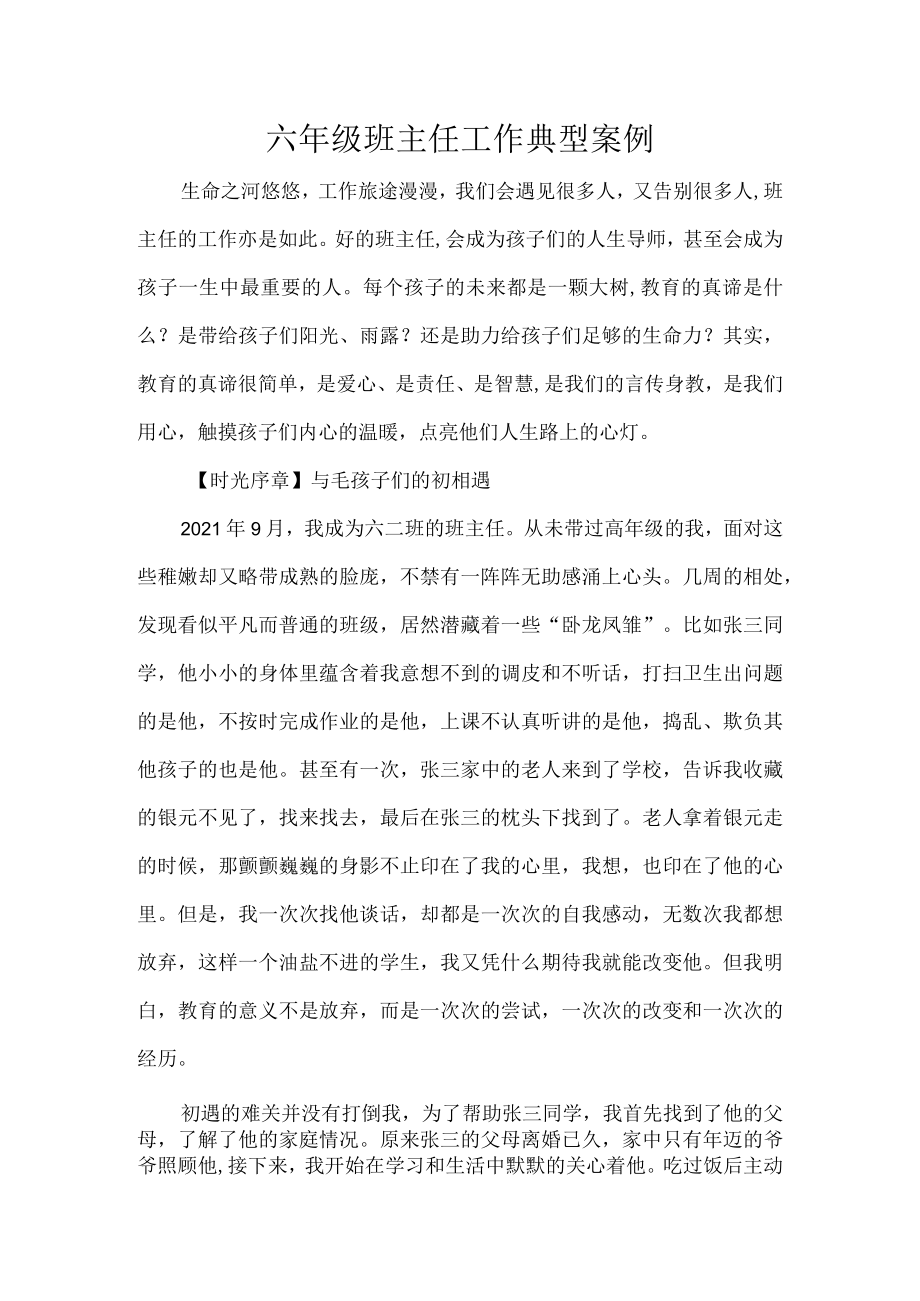 六年级班主任工作典型案例.docx_第1页