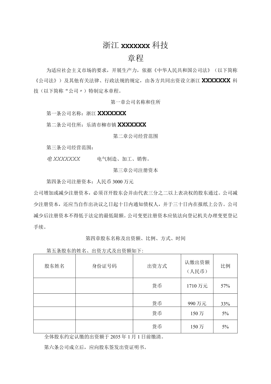 公司章程 .docx_第1页