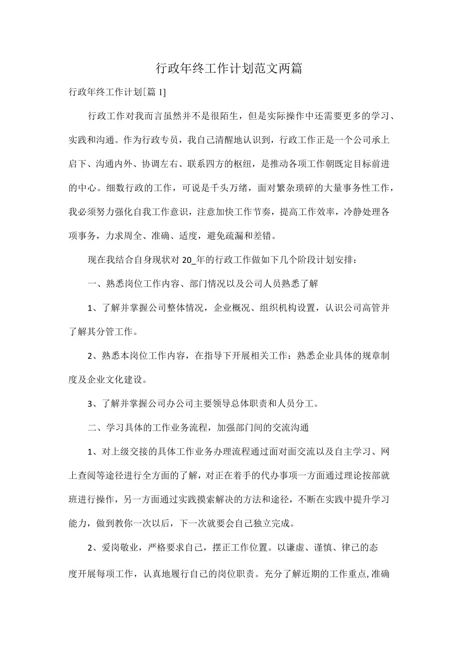 行政年终工作计划范文两篇.docx_第1页