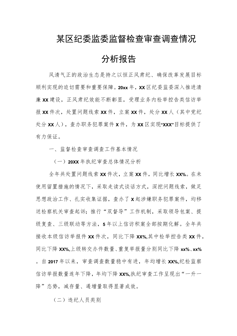 某区纪委监委监督检查审查调查情况分析报告.docx_第1页