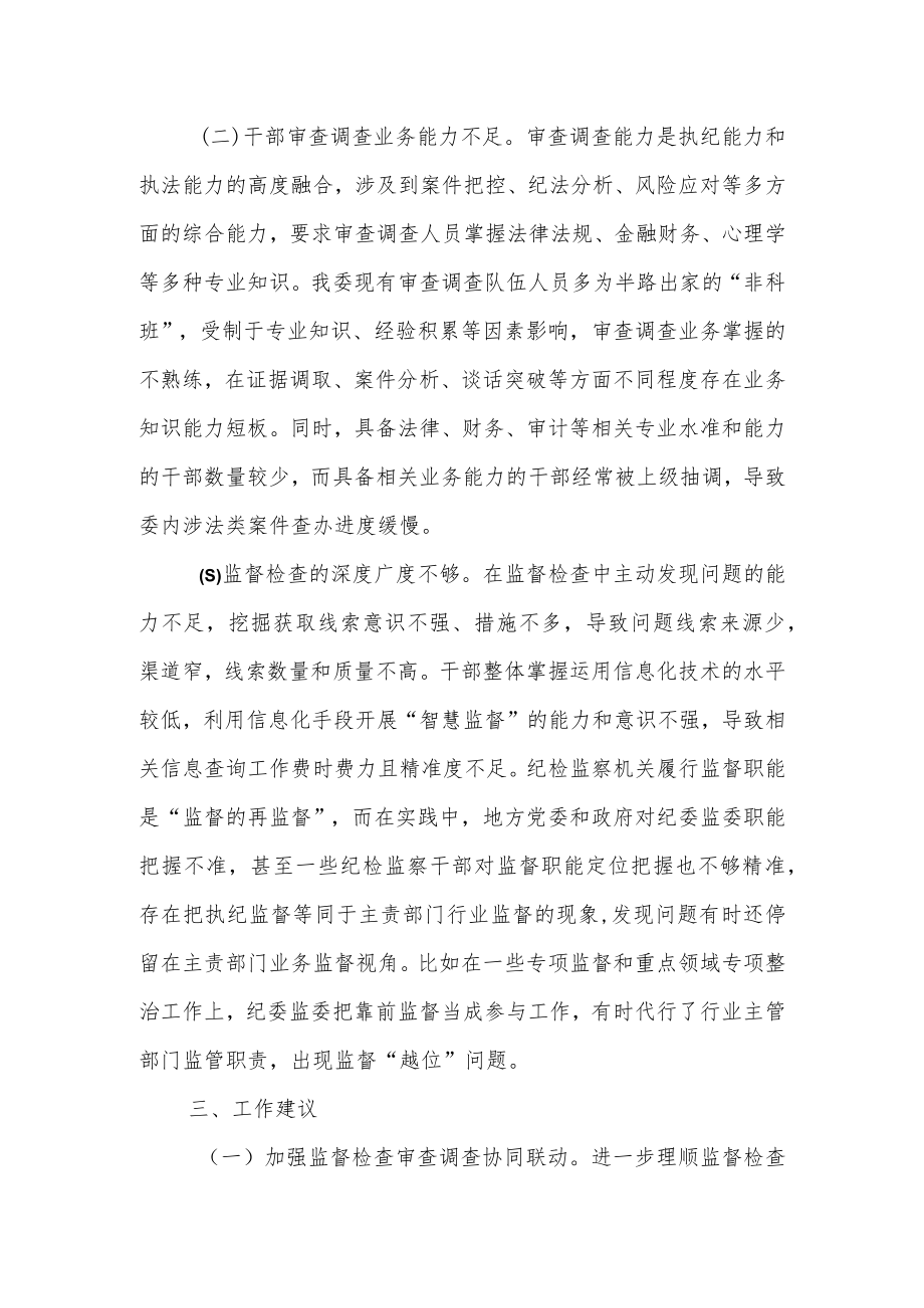 某区纪委监委监督检查审查调查情况分析报告.docx_第3页