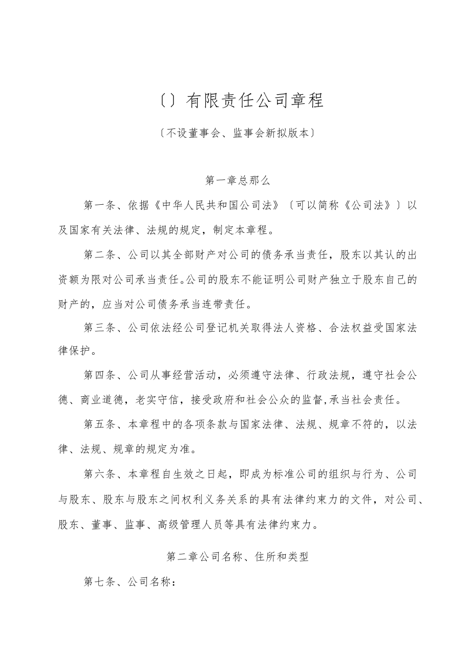 新拟简洁式有限公司章程(不设董事会、监事会版本).docx_第1页