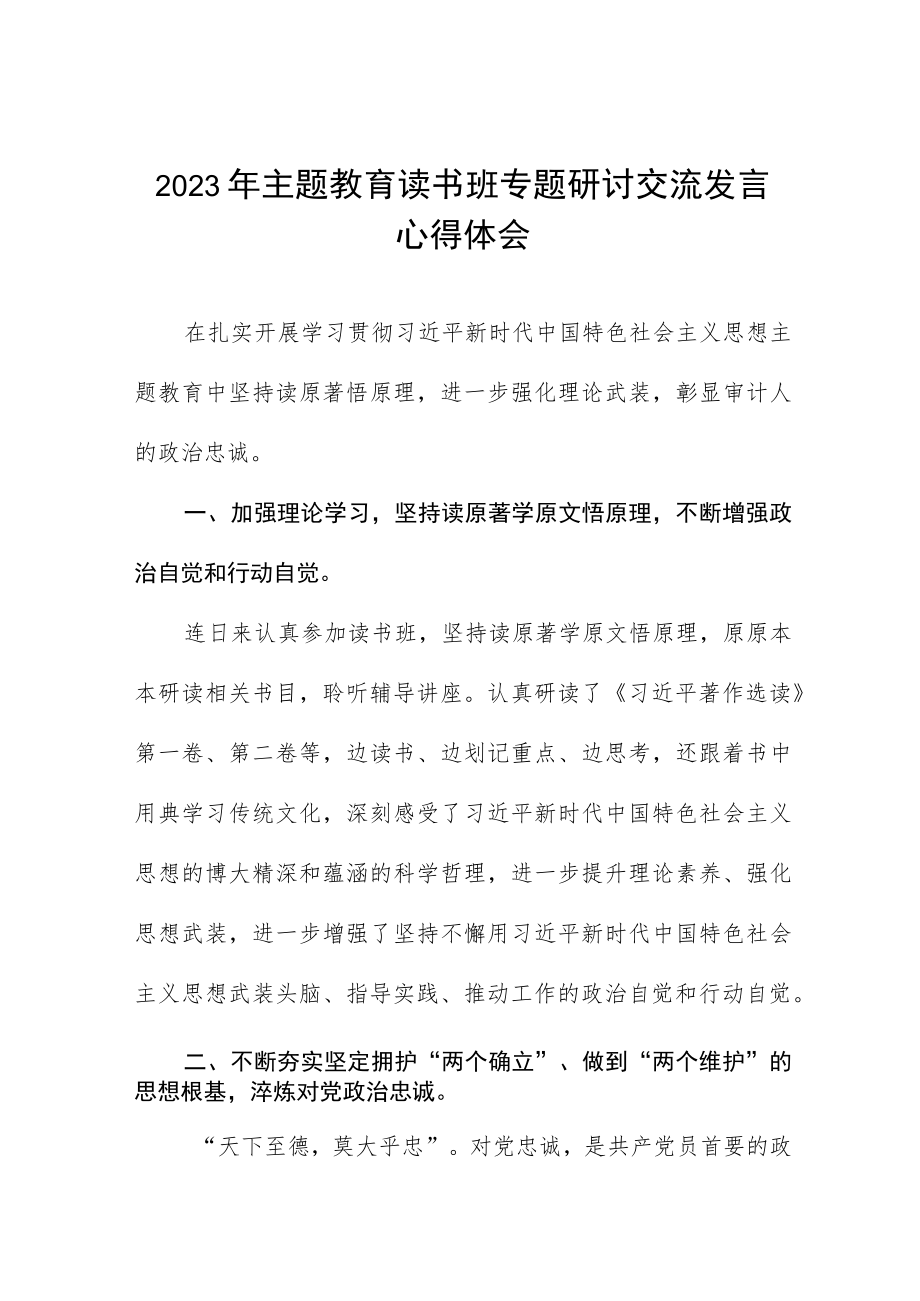 审计局开展2023年主题教育读书研讨发言材料五篇.docx_第1页