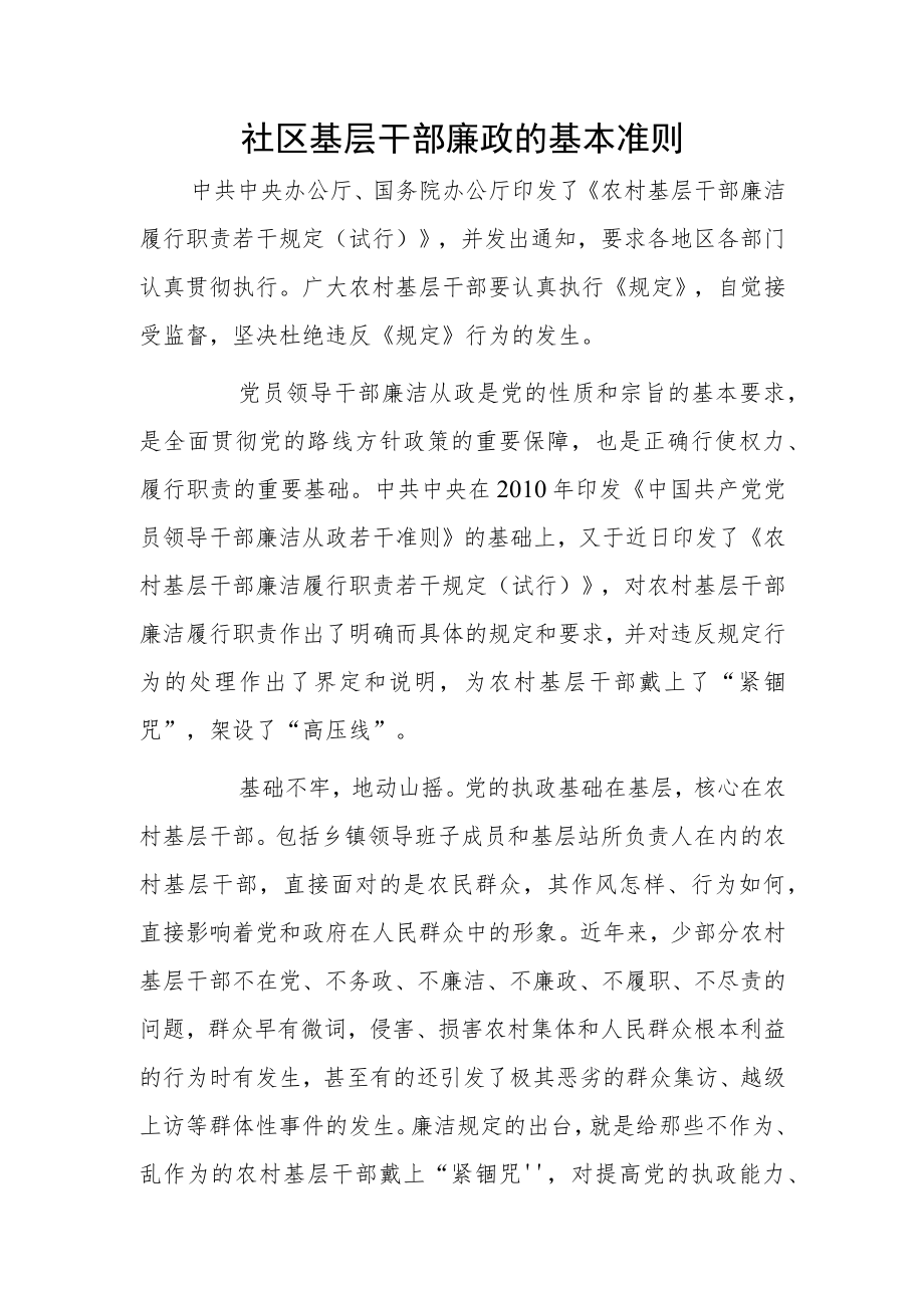 社区基层干部廉政的基本准则.docx_第1页