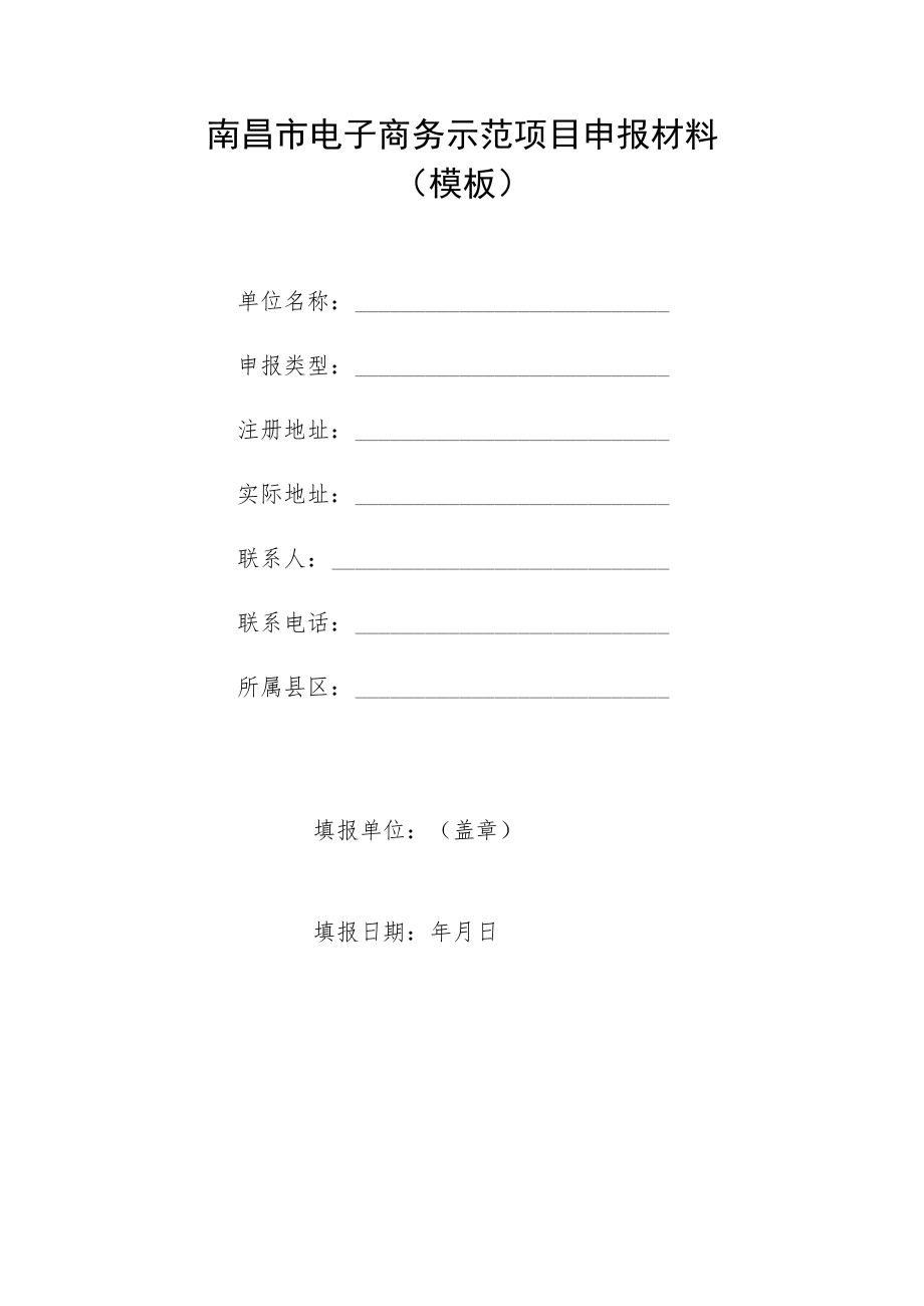 南昌市电子商务示范项目申报材料.docx_第1页