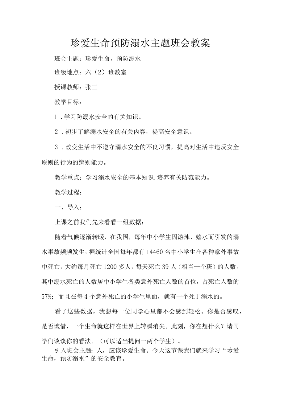 珍爱生命预防溺水主题班会教案.docx_第1页