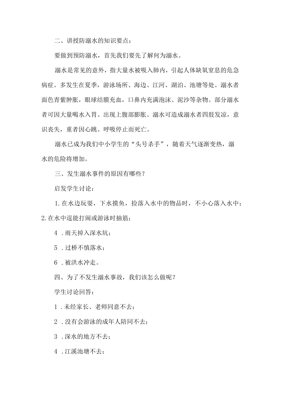 珍爱生命预防溺水主题班会教案.docx_第2页