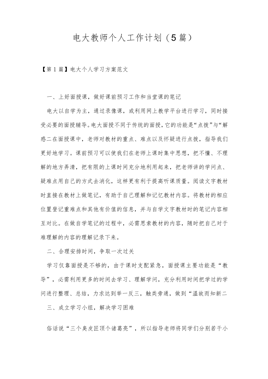 电大教师个人工作计划(5篇).docx_第1页