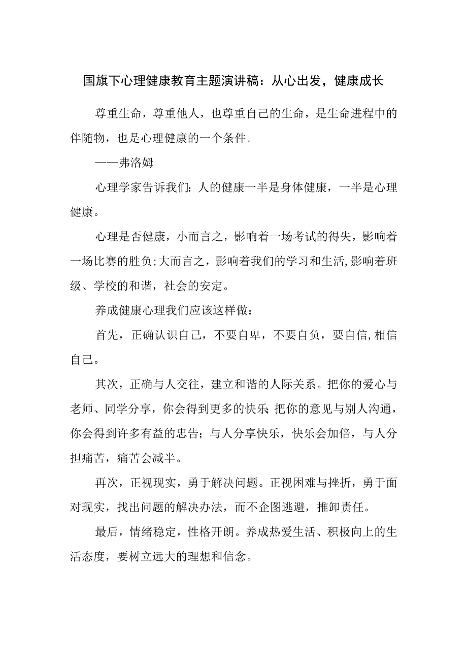 国旗下心理健康教育主题演讲稿：从心出发健康成长.docx_第1页