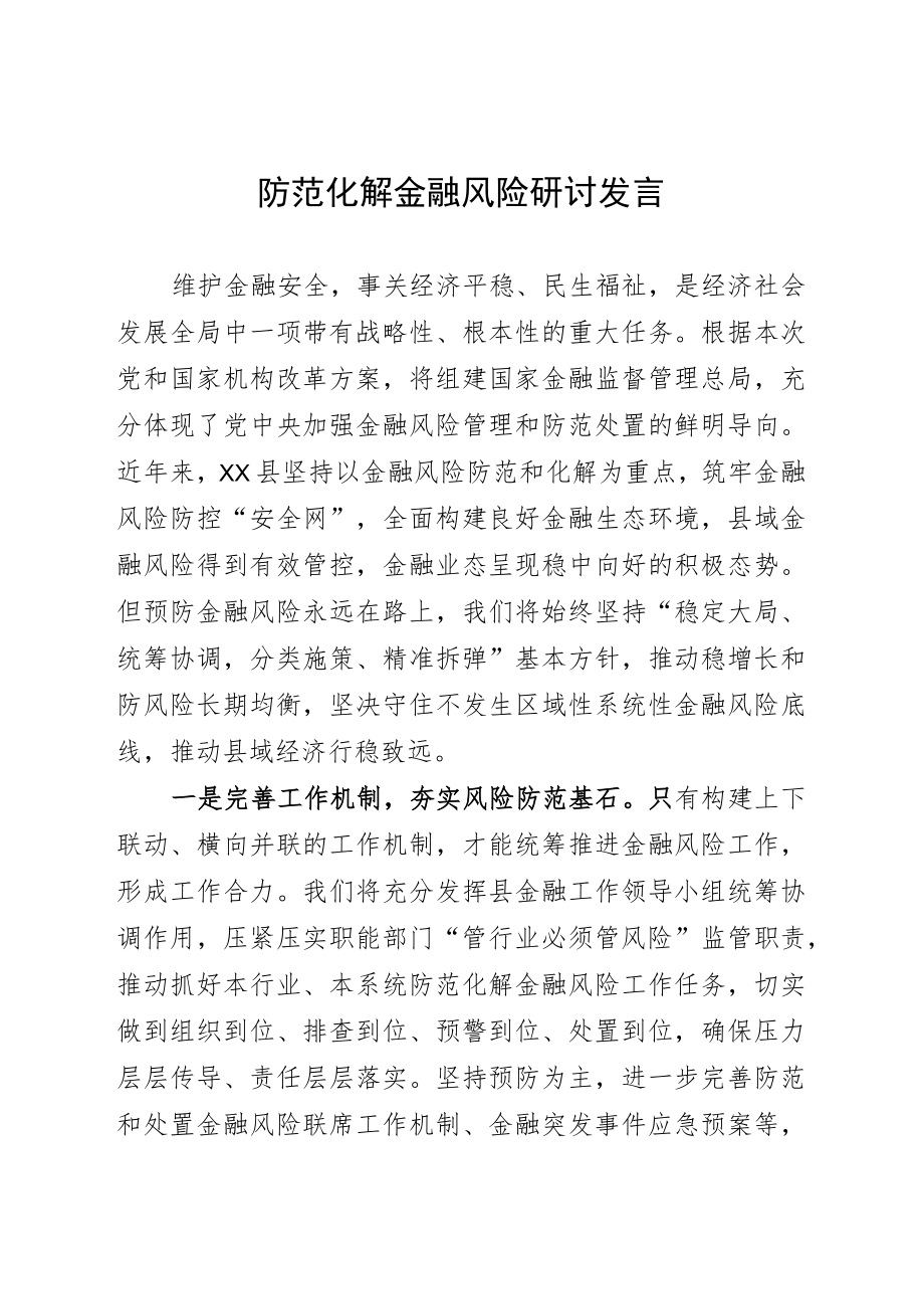 全面做好防范化解金融风险工作.docx_第1页