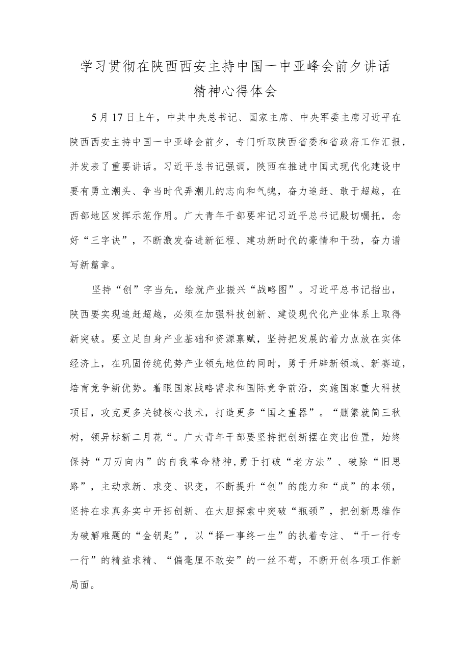 学习贯彻在陕西西安主持中国－中亚峰会前夕讲话精神心得体会.docx_第1页