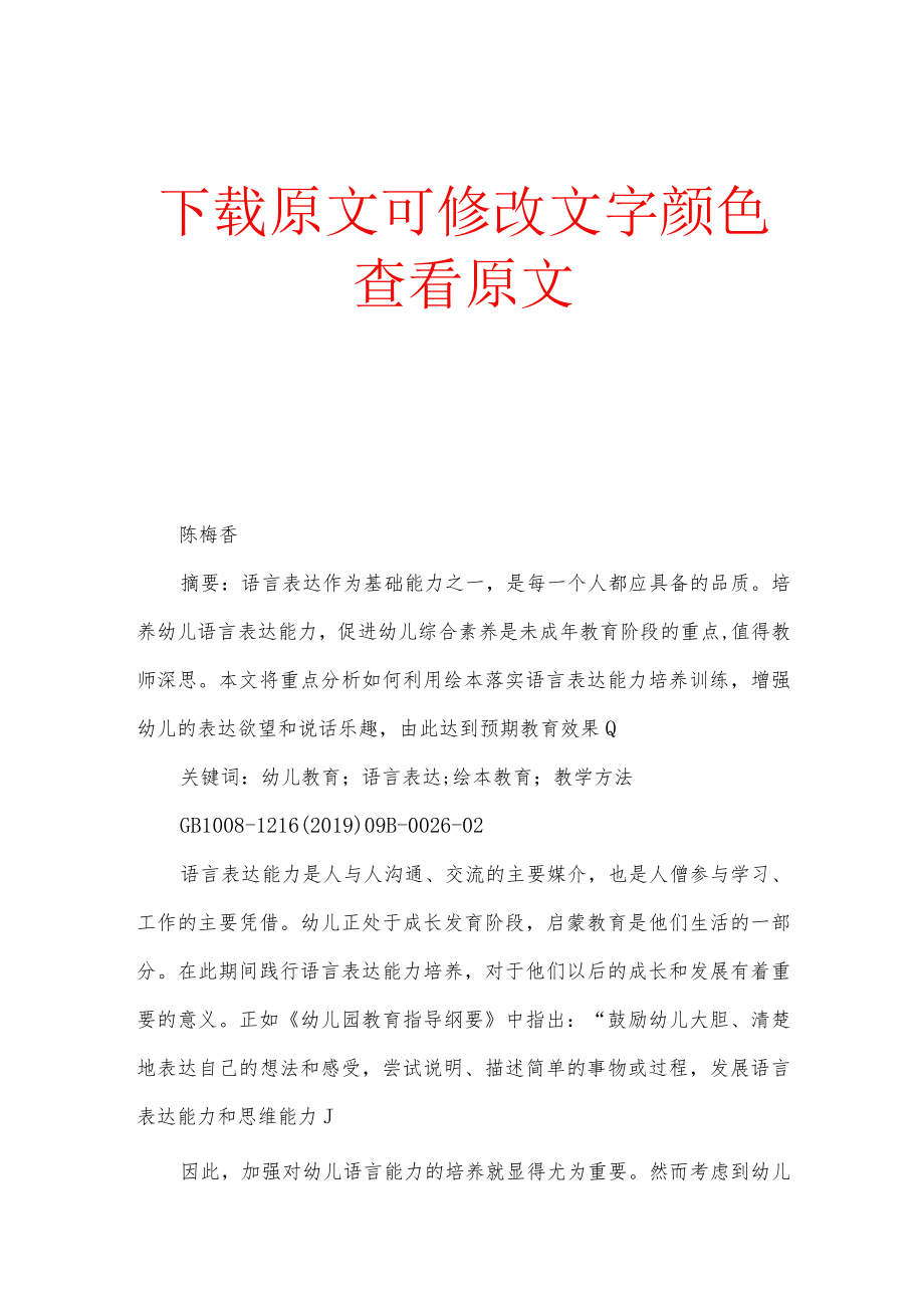 基于绘本利用提升幼儿语言表达能力的策略.docx_第1页