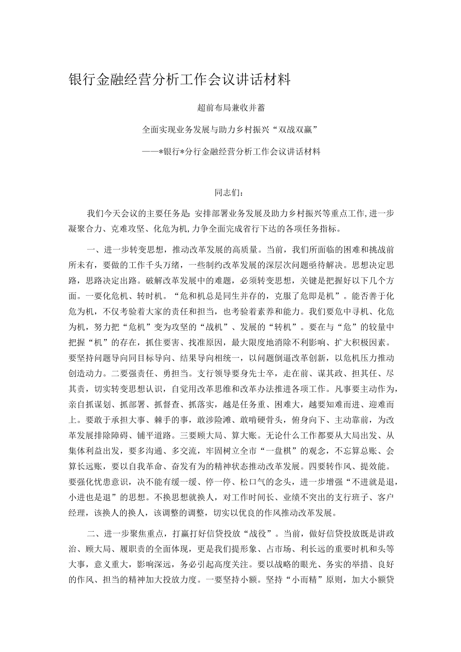 银行金融经营分析工作会议讲话材料.docx_第1页