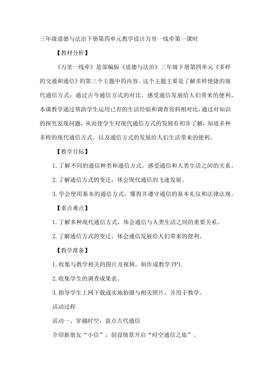 三年级道德与法治下册第四单元教学设计万里一线牵第一课时.docx_第1页