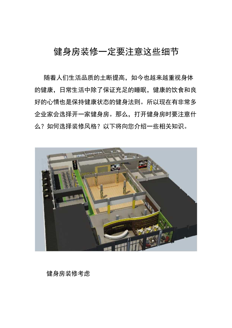 016.健身房装修设计需要注意的细节.docx_第1页